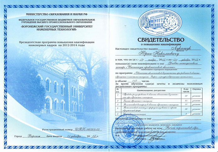 Сертификат Обеспечение экологической безопасности